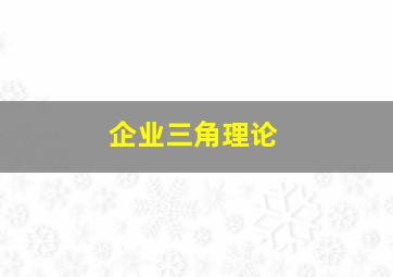 企业三角理论