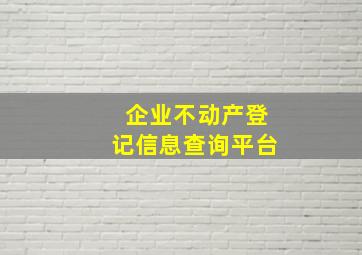 企业不动产登记信息查询平台