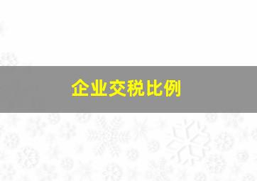 企业交税比例