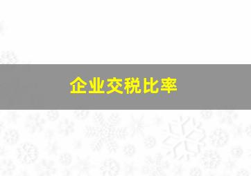 企业交税比率