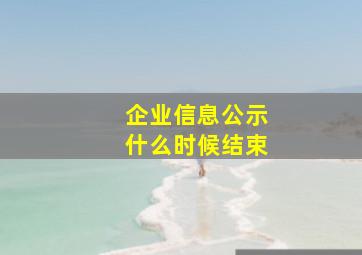 企业信息公示什么时候结束