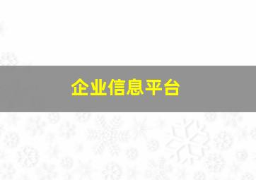 企业信息平台