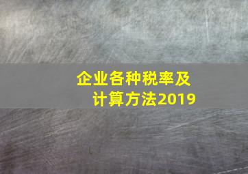 企业各种税率及计算方法2019