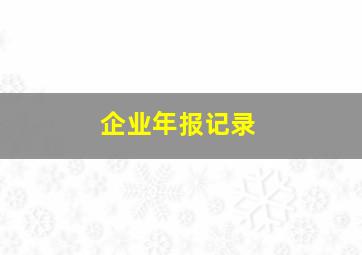 企业年报记录