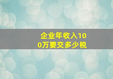 企业年收入100万要交多少税