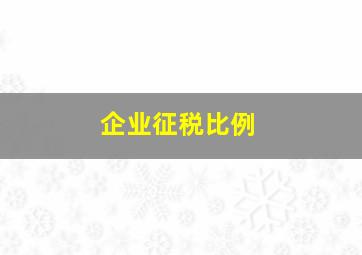 企业征税比例