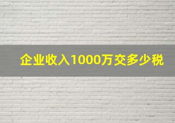 企业收入1000万交多少税