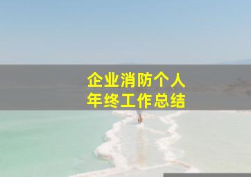 企业消防个人年终工作总结