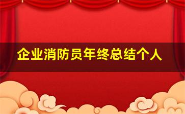 企业消防员年终总结个人