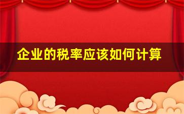 企业的税率应该如何计算