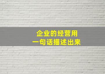 企业的经营用一句话描述出来