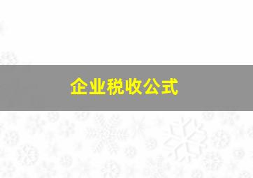 企业税收公式