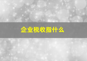 企业税收指什么