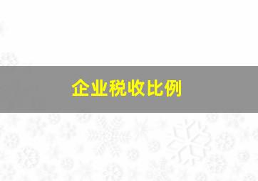 企业税收比例