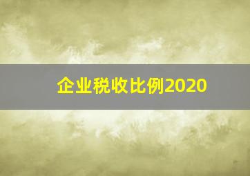 企业税收比例2020