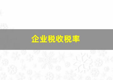 企业税收税率