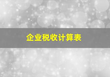 企业税收计算表