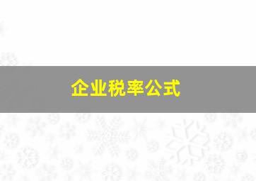 企业税率公式