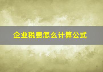 企业税费怎么计算公式