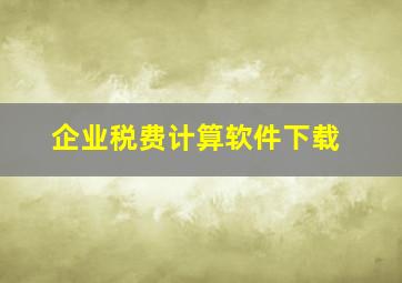 企业税费计算软件下载