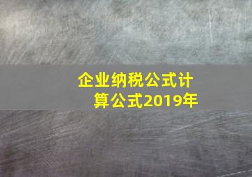 企业纳税公式计算公式2019年