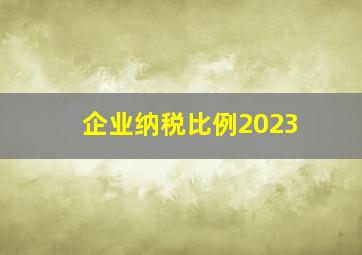 企业纳税比例2023