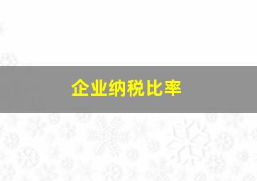 企业纳税比率