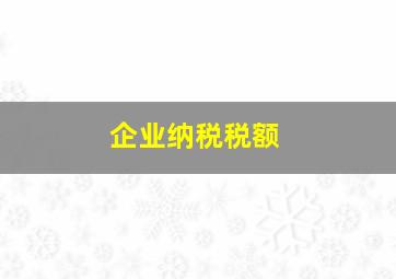 企业纳税税额