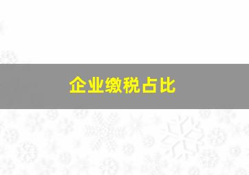 企业缴税占比