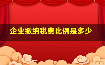 企业缴纳税费比例是多少