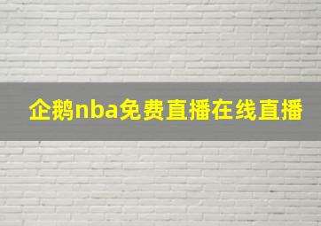 企鹅nba免费直播在线直播