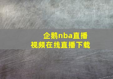 企鹅nba直播视频在线直播下载