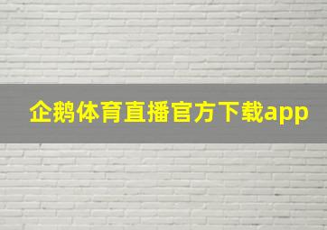 企鹅体育直播官方下载app