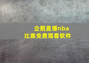 企鹅直播nba比赛免费观看软件