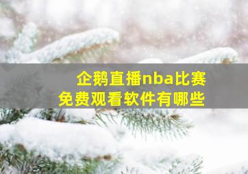 企鹅直播nba比赛免费观看软件有哪些