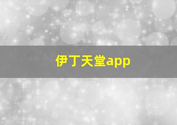 伊丁天堂app