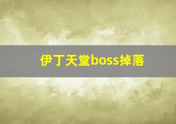 伊丁天堂boss掉落