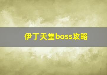 伊丁天堂boss攻略