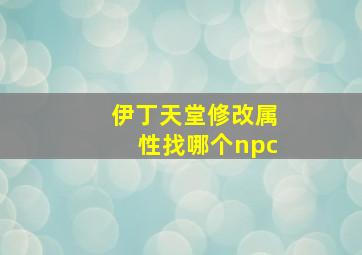 伊丁天堂修改属性找哪个npc