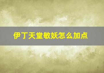 伊丁天堂敏妖怎么加点