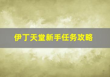 伊丁天堂新手任务攻略