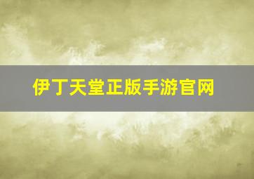 伊丁天堂正版手游官网