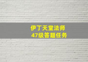 伊丁天堂法师47级答题任务