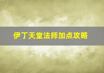 伊丁天堂法师加点攻略