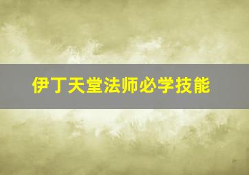 伊丁天堂法师必学技能