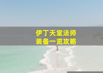 伊丁天堂法师装备一览攻略