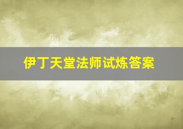 伊丁天堂法师试炼答案