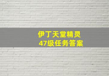 伊丁天堂精灵47级任务答案