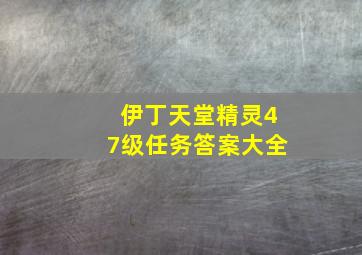 伊丁天堂精灵47级任务答案大全