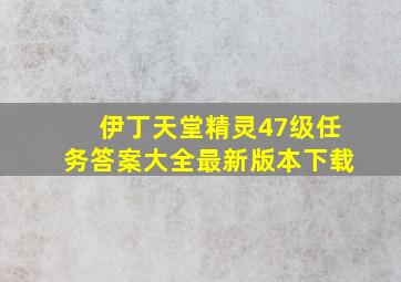 伊丁天堂精灵47级任务答案大全最新版本下载